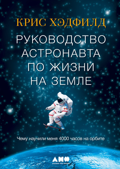 Руководство астронавта по жизни на земле чему научили меня 4000 часов на орбите слушать онлайн